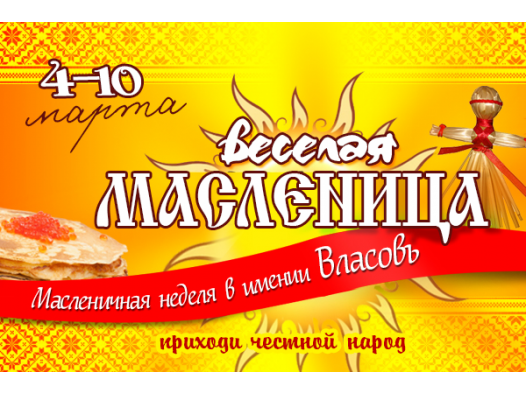 Масленичные забавы в имении " Власовъ" Масленичные забавы в имении " Власовъ"