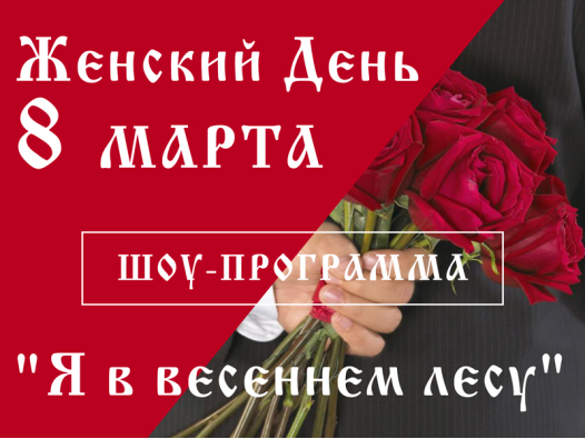 Международный женский день в имении " Власовъ" Международный женский день в имении " Власовъ"