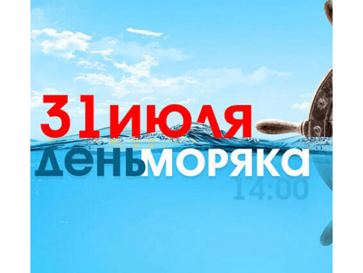 День моряка День моряка